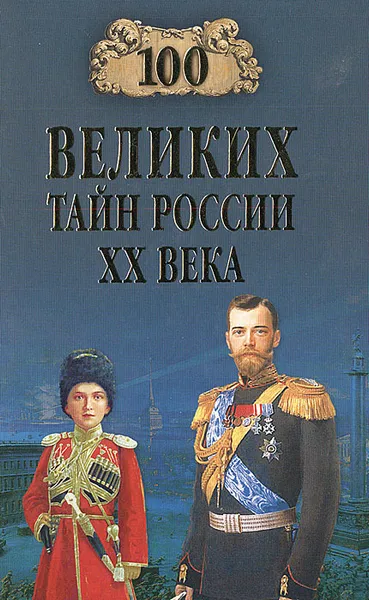 Обложка книги 100 великих тайн России XX века, Веденеев Василий Владимирович