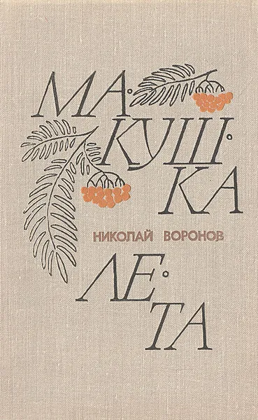 Обложка книги Макушка лета, Николай Воронов