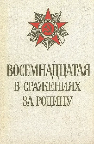 Обложка книги Восемнадцатая в сражениях за Родину. Боевой путь 18-й армии, М. И. Повалий