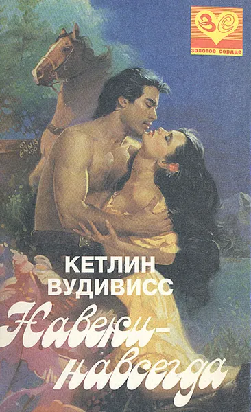 Обложка книги Навеки-навсегда, Кетлин Вудивисс