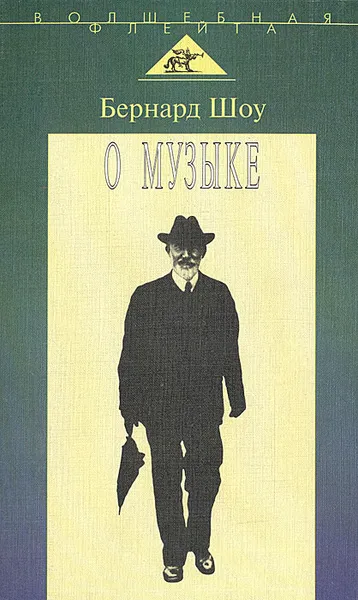 Обложка книги О музыке, Бернард Шоу