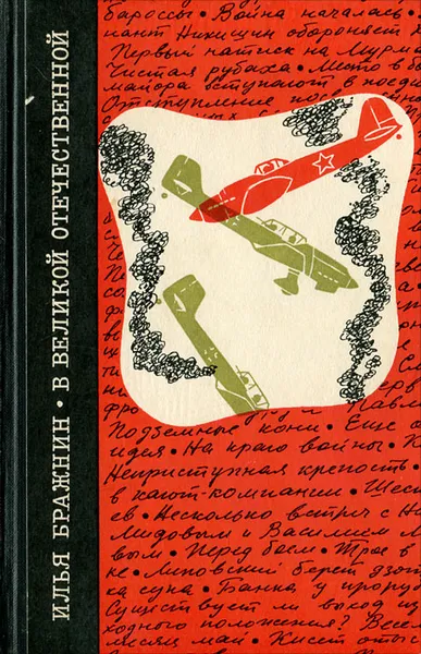Обложка книги В Великой Отечественной, Илья Бражнин