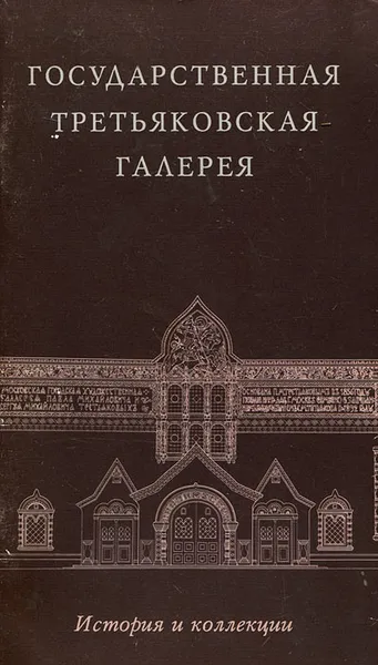 Обложка книги Государственная Третьяковская галерея. История и коллекции, Л. И. Иовлева