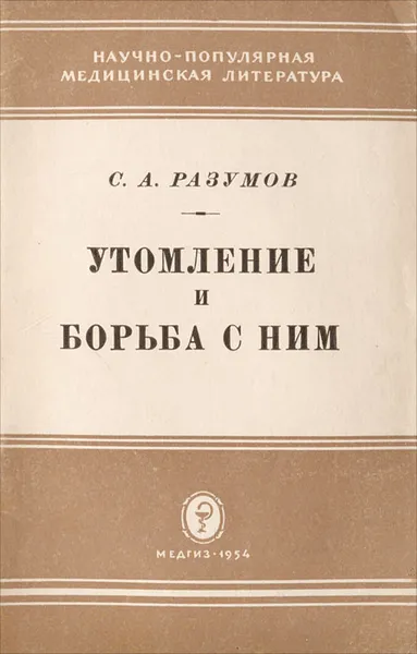 Обложка книги Утомление и борьба с ним, С. А. Разумов
