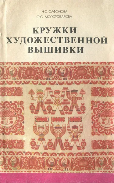 Обложка книги Кружки художественной вышивки, Сафонова Н. С., Молотобарова Ольга Степановна