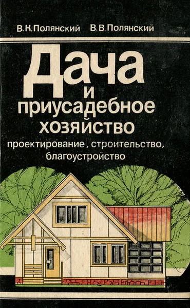 Обложка книги Дача и приусадебное хозяйство, В. К. Полянский, В. В. Полянский