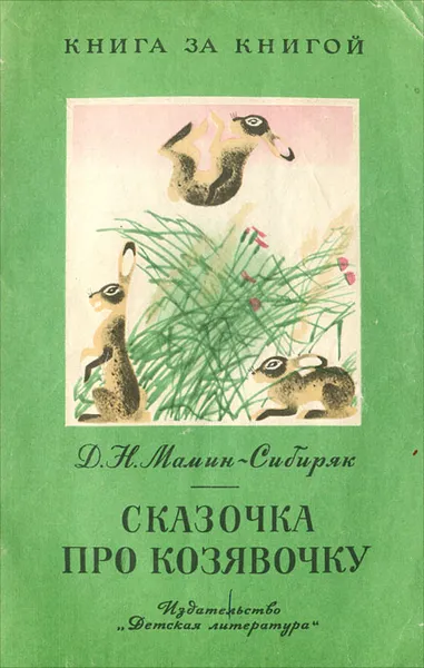 Обложка книги Сказочка про Козявочку, Д. Н. Мамин-Сибиряк