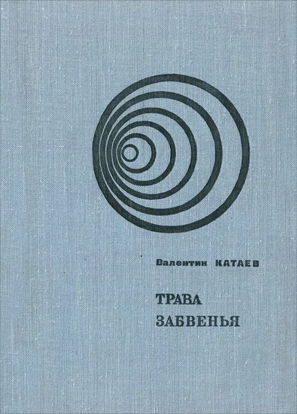 Обложка книги Трава забвенья, Валентин Катаев