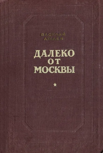 Обложка книги Далеко от Москвы, Василий Ажаев