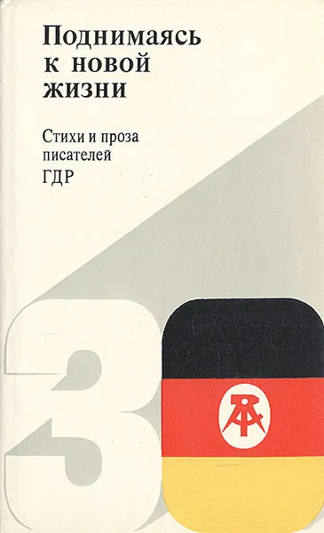 Обложка книги Поднимаясь к новой жизни. Стихи и проза писателей ГДР, Брехт Бертольт, Зегерс Анна