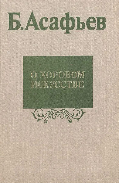 Обложка книги О хоровом искусстве, Асафьев Борис Владимирович