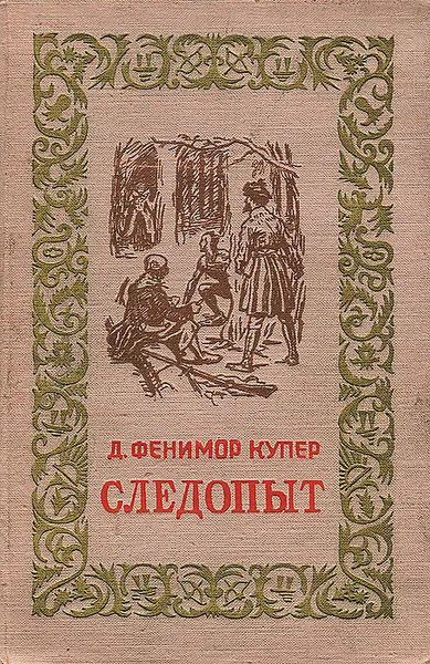 Обложка книги Следопыт, Д. Фенимор Купер