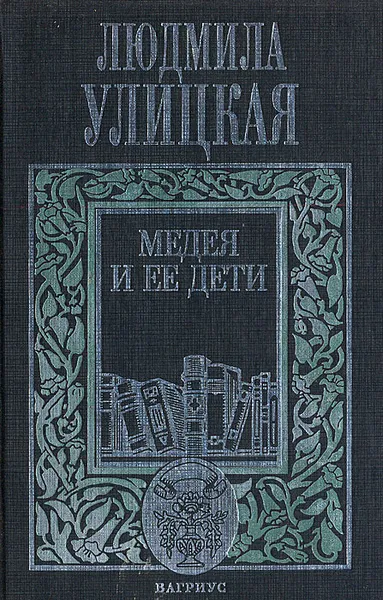 Обложка книги Медея и ее дети, Людмила Улицкая