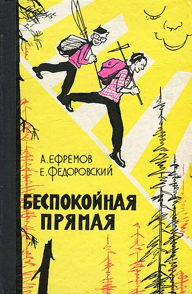 Обложка книги Беспокойная прямая, А. Ефремов, Е. Федоровский