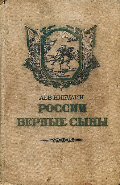 Обложка книги России верные сыны, Лев Никулин