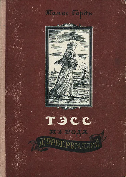 Обложка книги Тэсс из рода д'Эрбервиллей, Харди Томас, Кривцова Александра В.