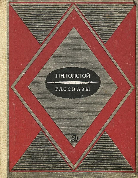 Обложка книги Л. Н. Толстой. Рассказы, Л. Н. Толстой