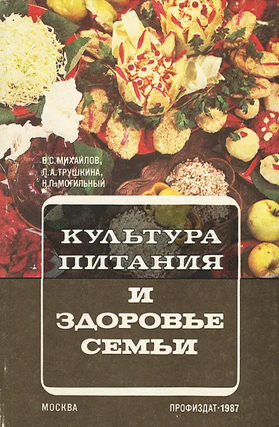 Обложка книги Культура питания и здоровья семьи, Михайлов Владимир Сергеевич, Трушкина Людмила Александровна