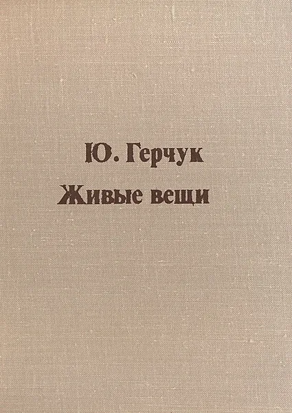 Обложка книги Живые вещи, Ю. Герчук