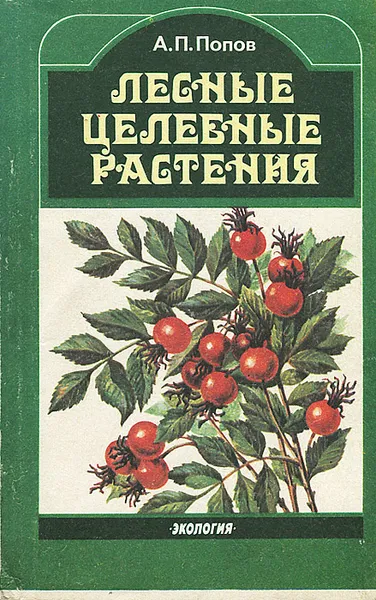 Обложка книги Целебные лесные растения, А. П. Попов