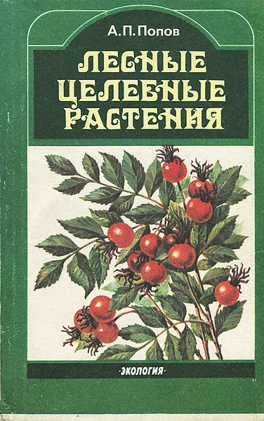 Обложка книги Целебные лесные растения, Попов Алексей Петрович