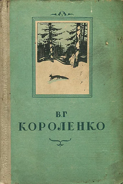 Обложка книги В. Г. Короленко. Повести и рассказы, Короленко Владимир Галактионович