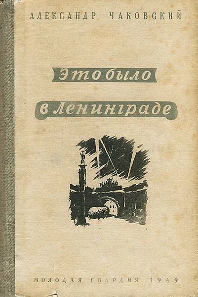 Обложка книги Это было в Ленинграде, Александр Чаковский