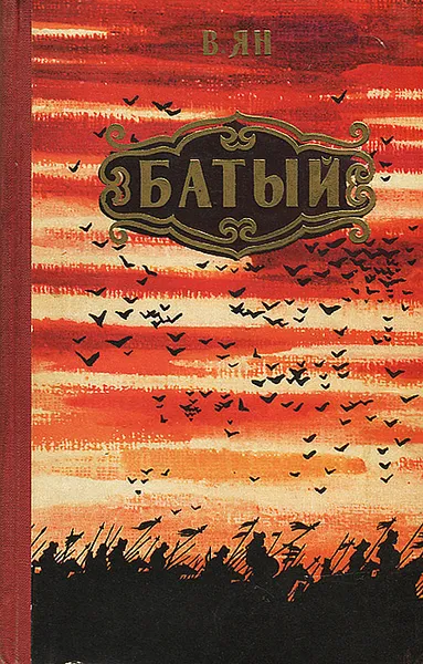 Обложка книги Батый, В. Ян
