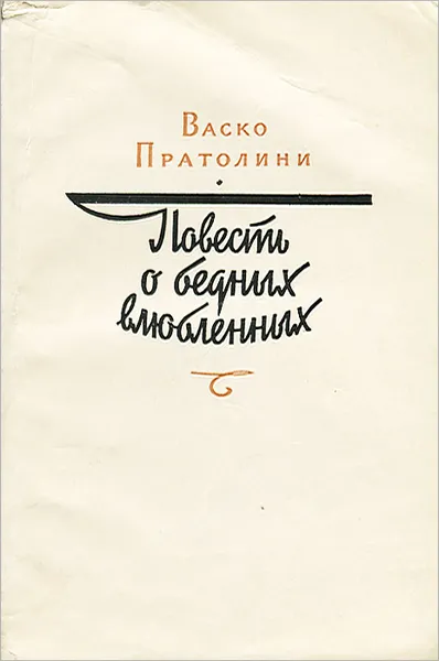 Обложка книги Повесть о бедных влюбленных, Васко Пратолини