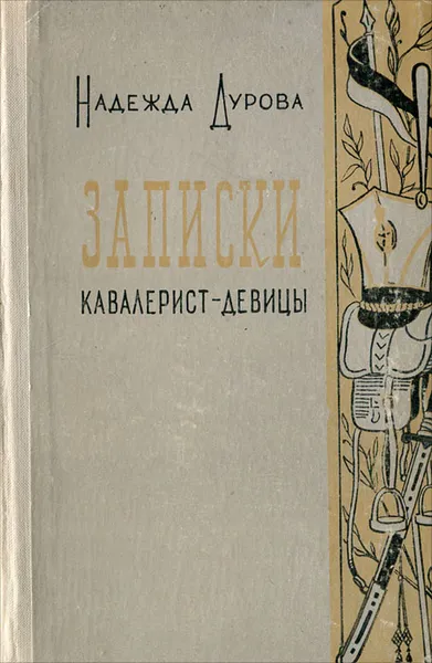 Обложка книги Записки кавалерист-девицы, Надежда Дурова