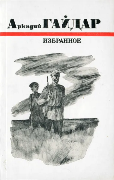 Обложка книги Аркадий Гайдар. Избранное, Аркадий Гайдар