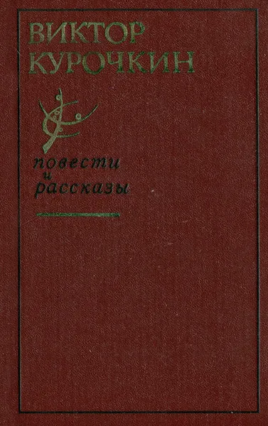 Обложка книги Виктор Курочкин. Повести и рассказы, Курочкин Виктор Александрович, Горышин Глеб Александрович