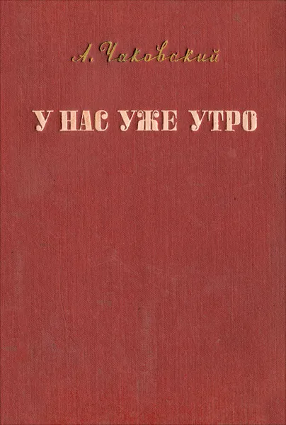 Обложка книги У нас уже утро, А. Чаковский