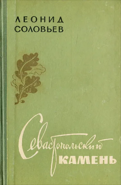 Обложка книги Севастопольский камень, Леонид Соловьев