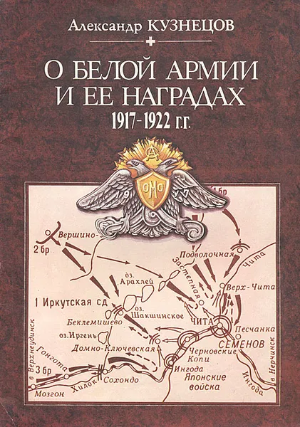 Обложка книги О Белой армии и ее наградах 1917-1922 гг, Александр Кузнецов