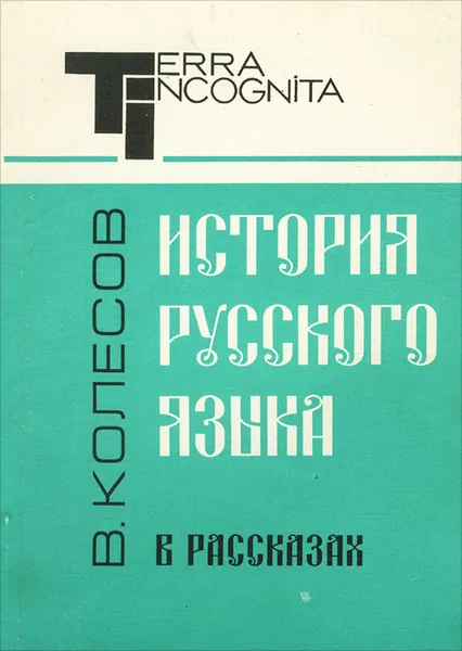 Обложка книги История русского языка в рассказах, Колесов Владимир Викторович