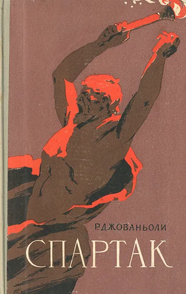 Обложка книги Спартак, Р. Джованьоли