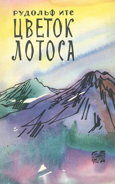 Обложка книги Цветок лотоса, Рудольф Итс