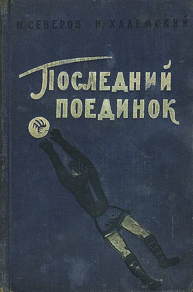 Обложка книги Последний поединок, Северов Петр Федорович, Халемский Наум Абрамович