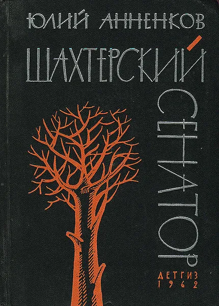 Обложка книги Шахтерский сенатор, Юлий Анненков