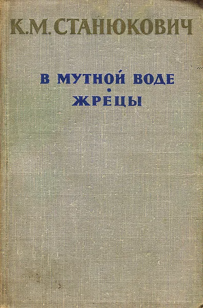 Обложка книги В мутной воде. Жрецы, К. М. Станюкович