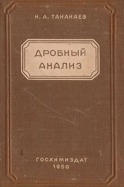 Обложка книги Дробный анализ, Н. А. Тананаев