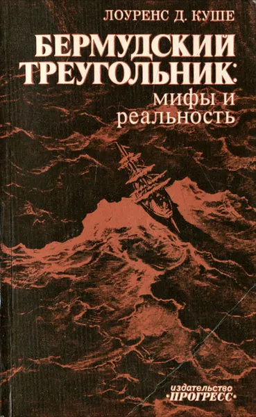 Обложка книги Бермудский треугольник. Мифы и реальность, Лоуренс Д. Куше