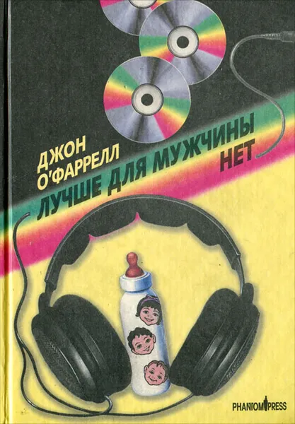 Обложка книги Лучше для мужчины нет, Джон О'Фаррелл