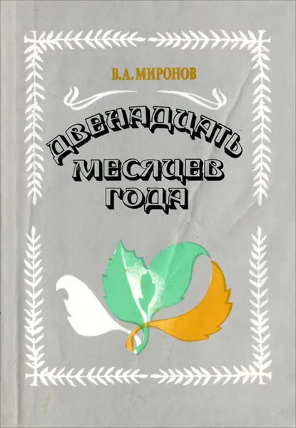 Обложка книги Двенадцать месяцев года, В. А. Миронов