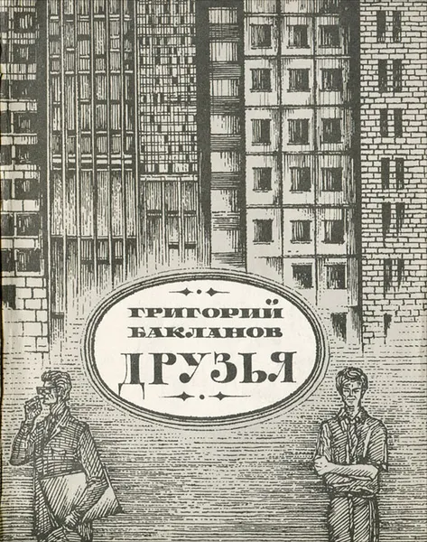 Обложка книги Друзья, Бакланов Григорий Яковлевич