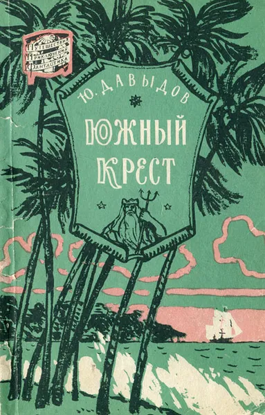 Обложка книги Южный крест, Ю. Давыдов