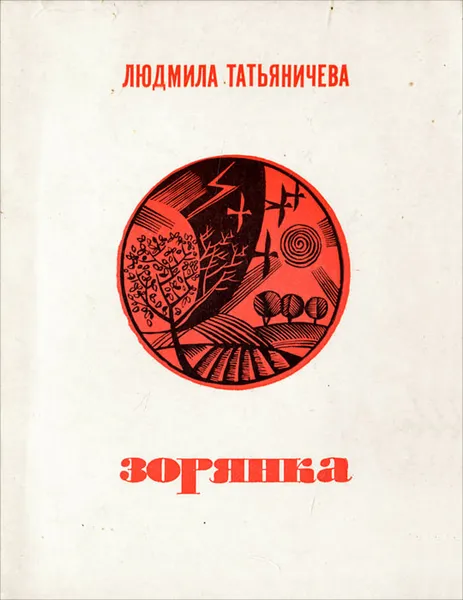 Обложка книги Зорянка, Людмила Татьяничева