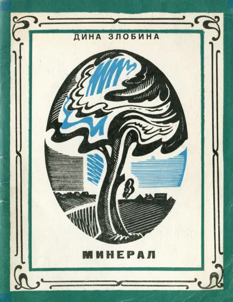 Обложка книги Минерал, Дина Злобина