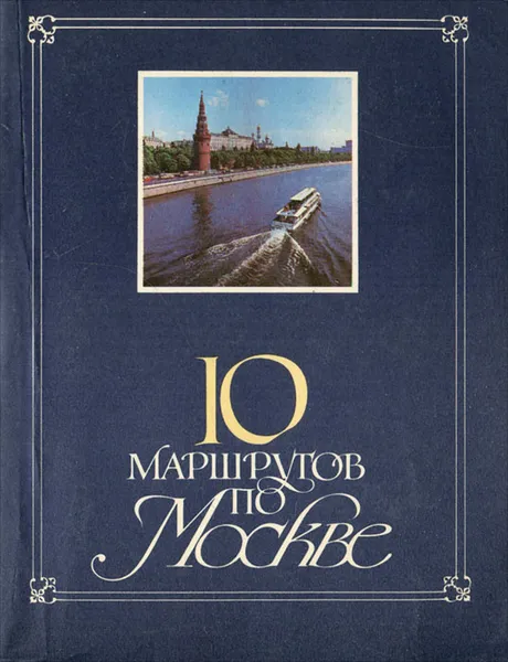 Обложка книги 10 маршрутов по Москве. Путеводитель, А. Векслер